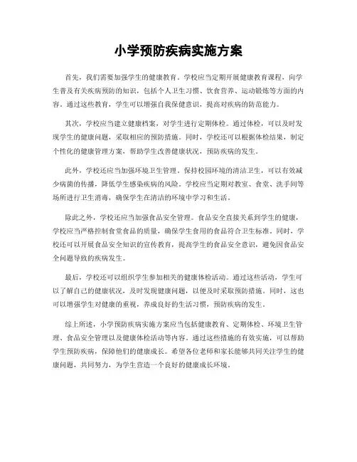 小学预防疾病实施方案