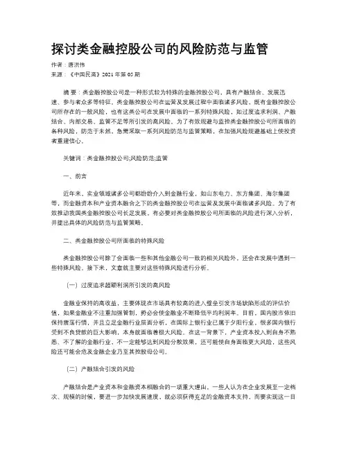 探讨类金融控股公司的风险防范与监管