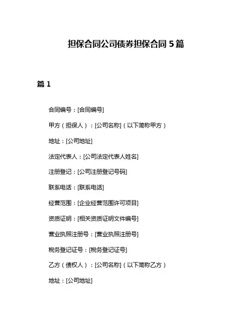 担保合同公司债券担保合同5篇