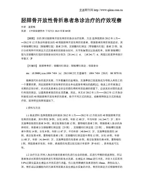 胫腓骨开放性骨折患者急诊治疗的疗效观察