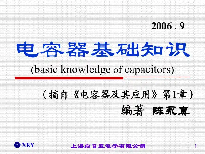电容器基础知识资料(pdf 73页)