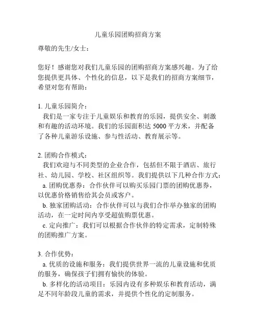儿童乐园团购招商方案