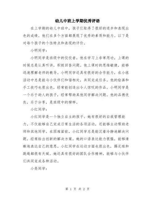 幼儿中班上学期优秀评语