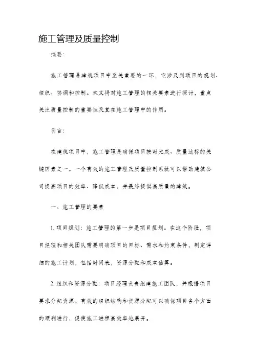 施工管理及质量控制
