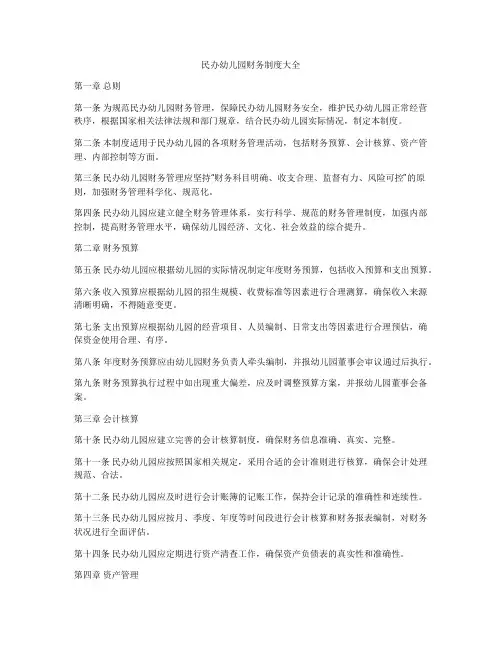 民办幼儿园财务制度大全