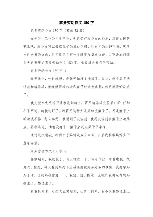 家务劳动作文150字