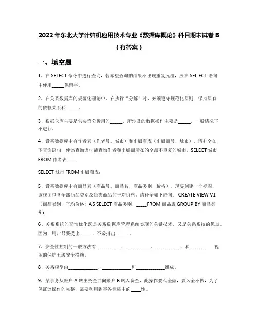 2022年东北大学计算机应用技术专业《数据库概论》科目期末试卷B(有答案)