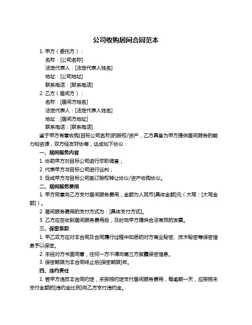 公司收购居间合同范本