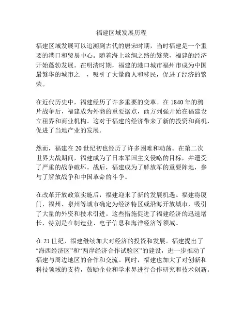 福建区域发展历程