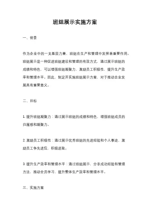 班组展示实施方案