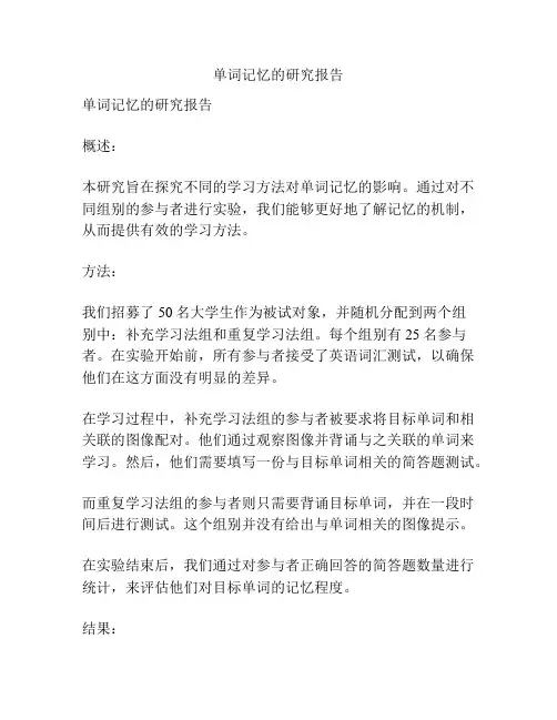 单词记忆的研究报告