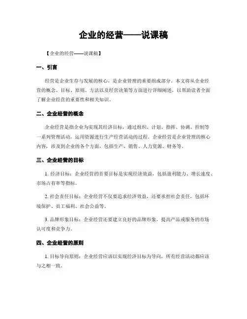 企业的经营——说课稿