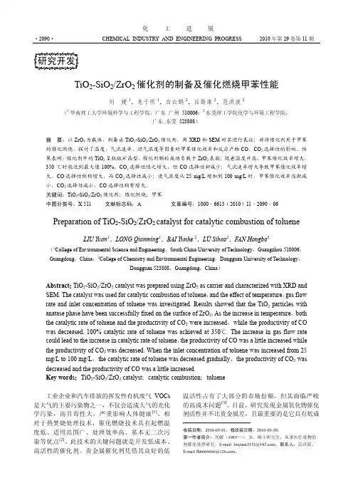 TiO_2_SiO_2_ZrO_2催化剂的制备及催化燃烧甲苯性能