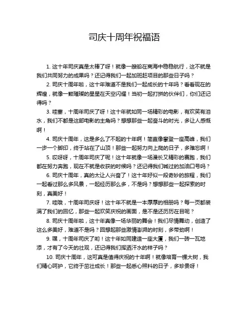 司庆十周年祝福语