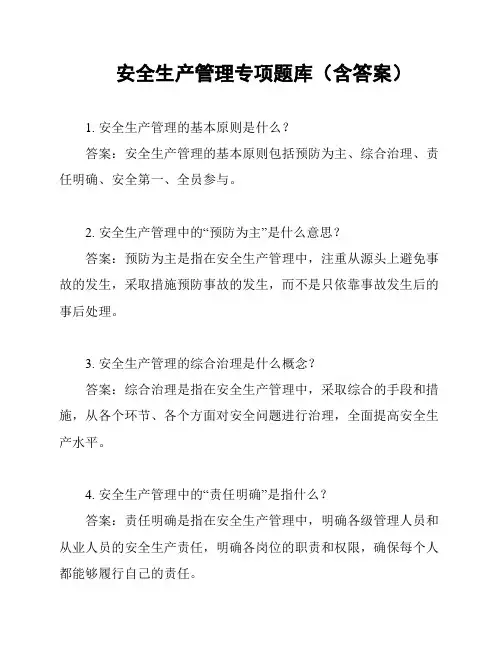 安全生产管理专项题库(含答案)