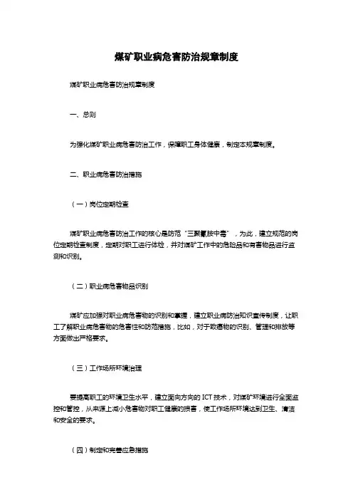 煤矿职业病危害防治规章制度