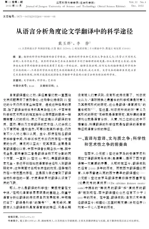 从语言分析角度论文学翻译中的科学途径FromViewpointofLinguisticAna..