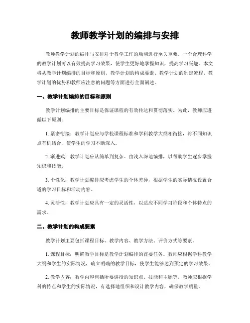 教师教学计划的编排与安排