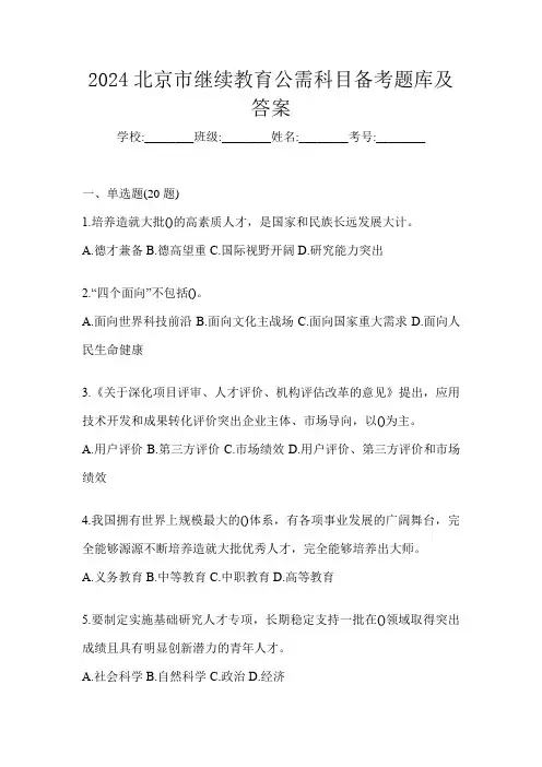 2024北京市继续教育公需科目备考题库及答案
