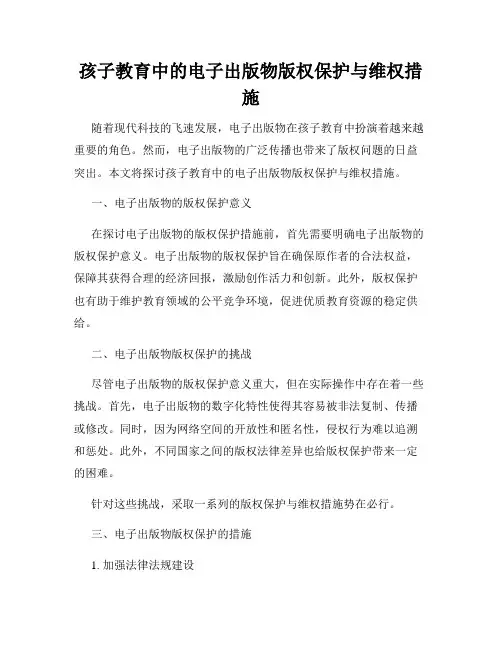 孩子教育中的电子出版物版权保护与维权措施