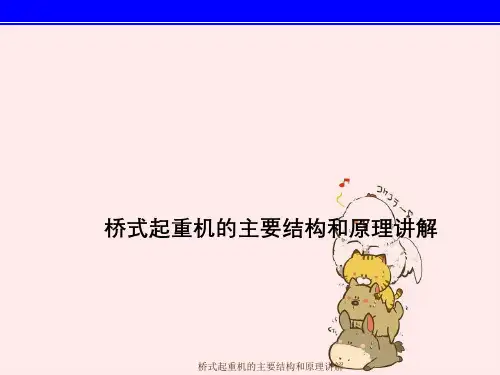 桥式起重机主要结构与原理讲解