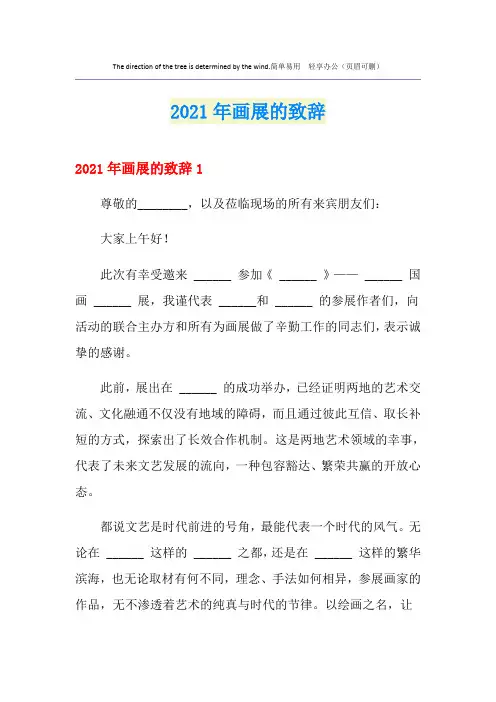 2021年画展的致辞