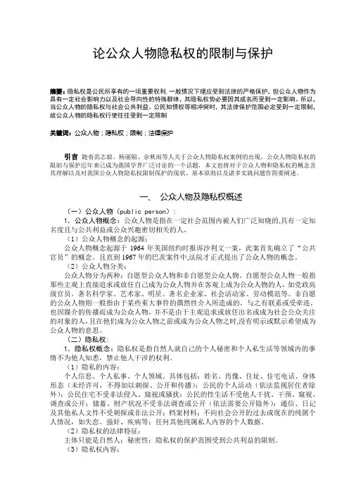 论公众人物隐私权