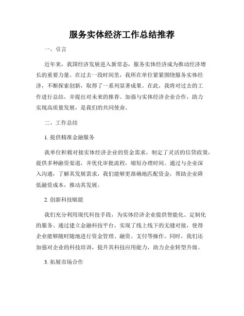 服务实体经济工作总结推荐