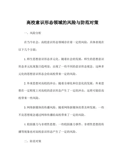 高校意识形态领域的风险与防范对策
