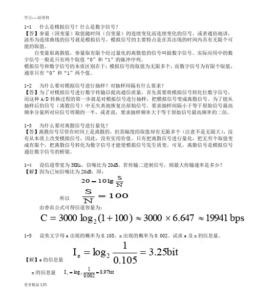通信原理与通信技术(第二版-张卫钢版)课后答案(1-8章详解)汇编