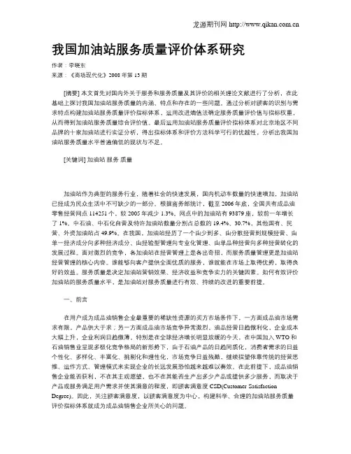 我国加油站服务质量评价体系研究