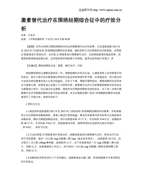 激素替代治疗在围绝经期综合征中的疗效分析