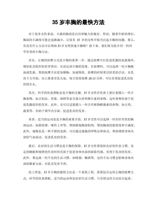 35岁丰胸的最快方法