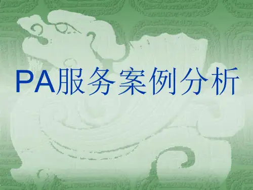 酒店平PA案例分析 (2)
