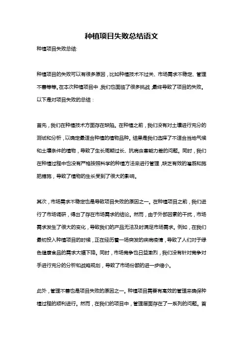 种植项目失败总结语文