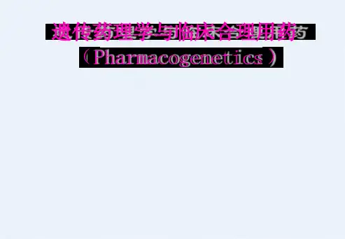 遗传药理学与临床合理用药
