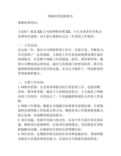 网格经理述职报告