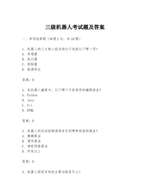 三级机器人考试题及答案