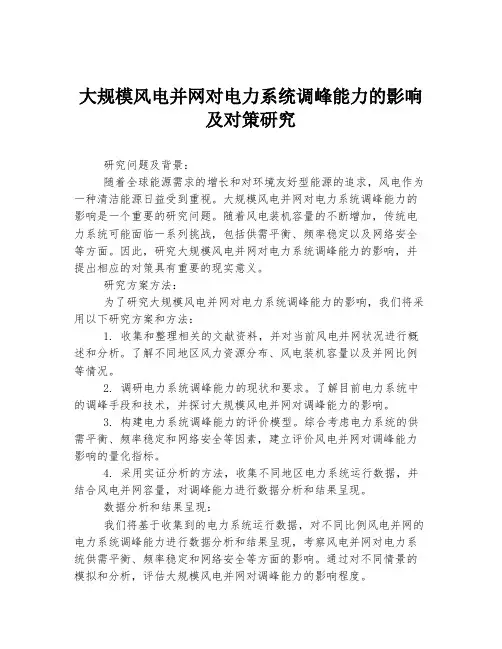 大规模风电并网对电力系统调峰能力的影响及对策研究