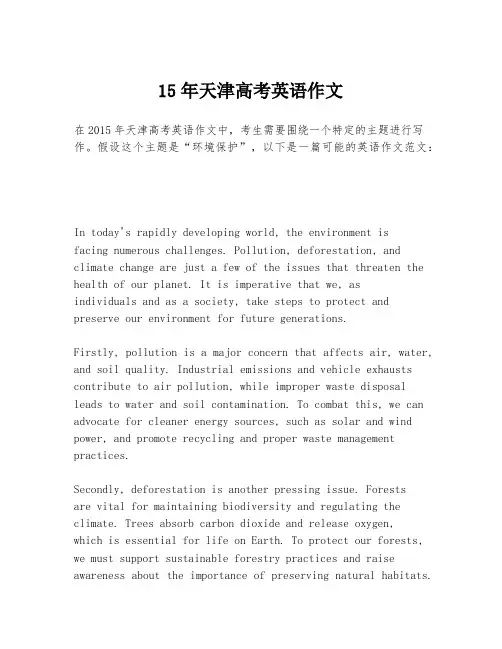 15年天津高考英语作文