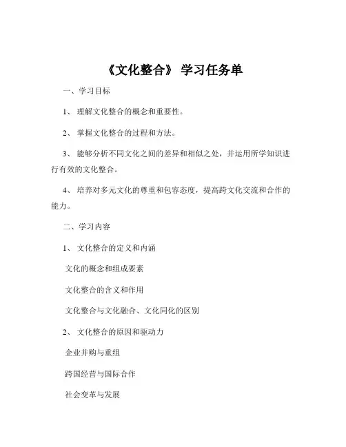 《文化整合》 学习任务单