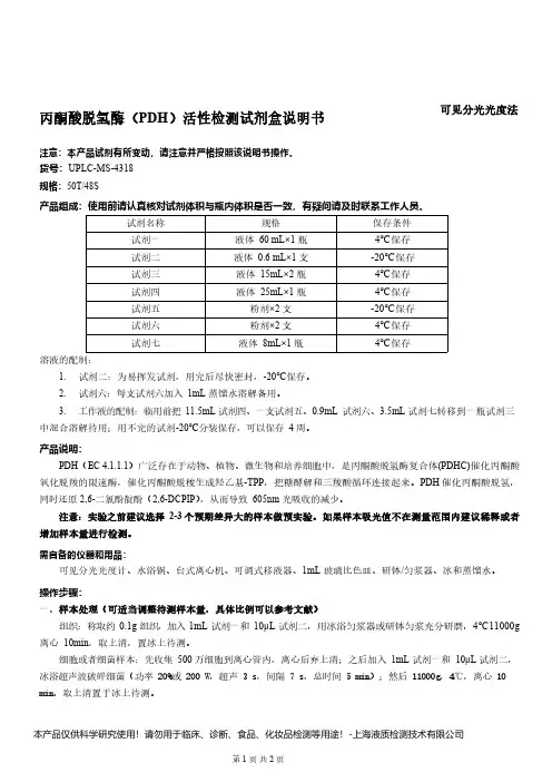 丙酮酸脱氢酶(PDH)活性检测试剂盒说明书__可见分光光度法UPLC-MS-4318