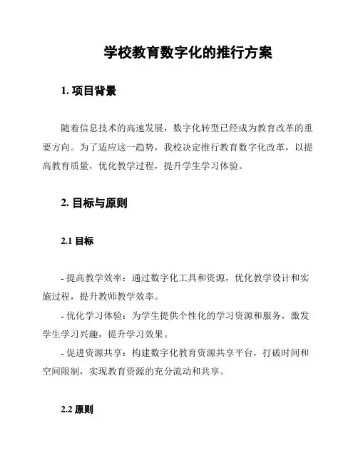 学校教育数字化的执行方案