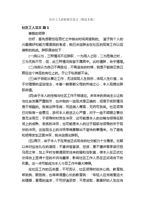 社区工人辞职报告范文（精选5篇）