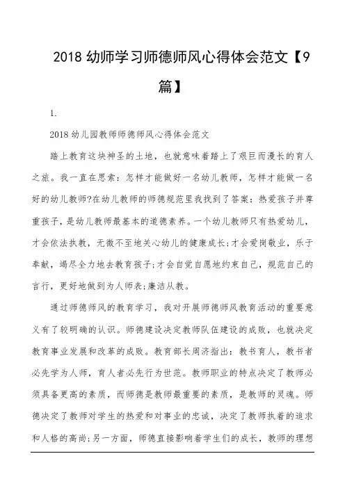 2018幼师学习师德师风心得体会范文【9篇】