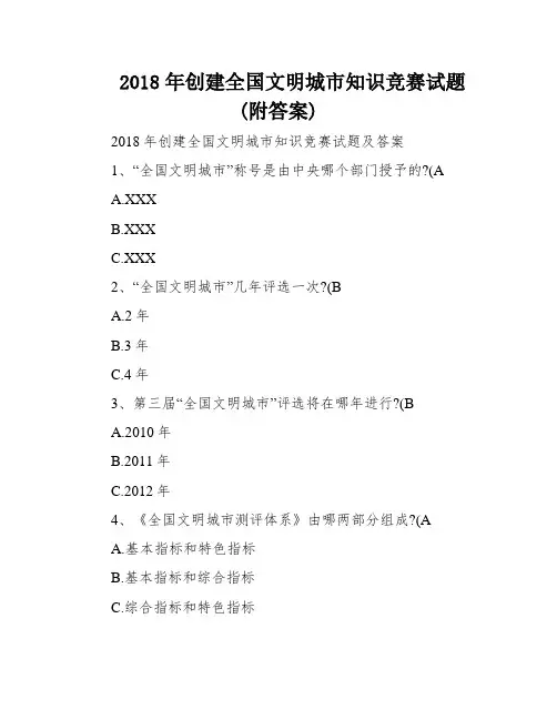 2018年创建全国文明城市知识竞赛试题(附答案)
