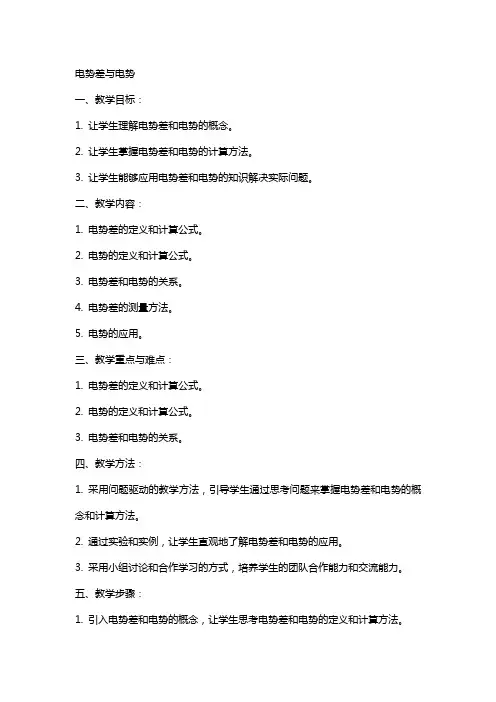 电势差 电势 教案 (理科)改