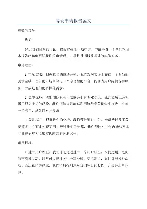 筹设申请报告范文