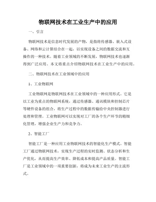物联网技术在工业生产中的应用