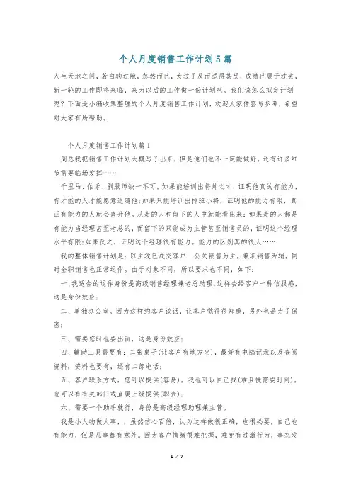 个人月度销售工作计划5篇